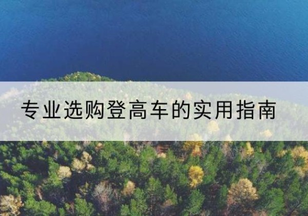 卡若电动登高车厂家推荐-专业选购登高车的实用指南