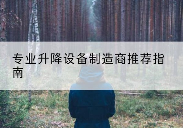卡若电动剪叉升降平台厂家-专业升降设备制造商推荐指南