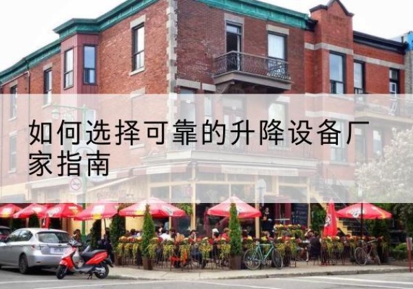 卡若电动升降机厂家-如何选择可靠的升降设备厂家指南